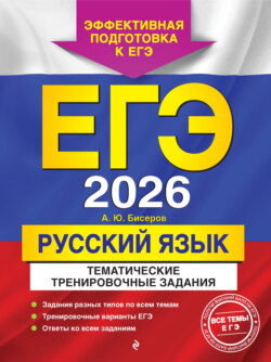 ЕГЭ-2026. Русский язык. Тематические тренировочные задания