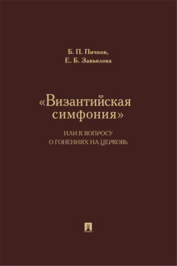 «Византийская симфония», или К вопросу о гонениях на церковь