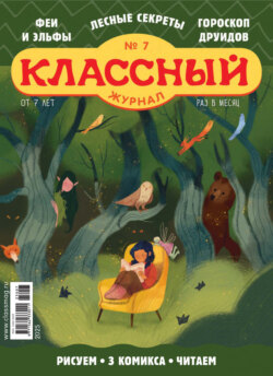 Классный журнал №07/2025