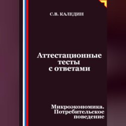 Аттестационные тесты с ответами. Микроэкономика. Потребительское поведение