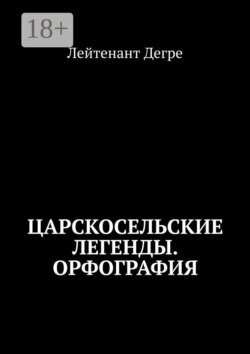 Царскосельские легенды. Орфография