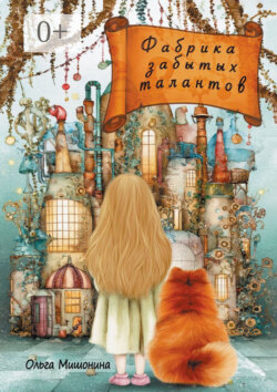 Фабрика забытых талантов