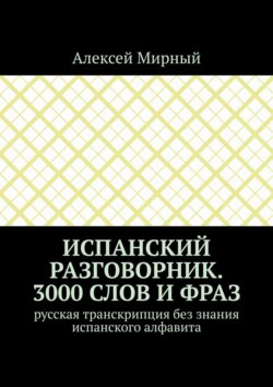 Испанский разговорник. 3000 слов и фраз. Русская транскрипция без знания испанского алфавита