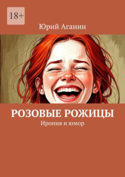 Розовые рожицы. Ирония и юмор