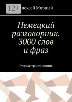Немецкий разговорник. 3000 слов и фраз. Русская транскрипция