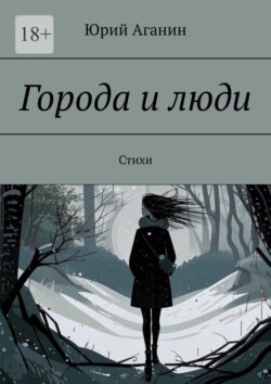 Города и люди. Стихи