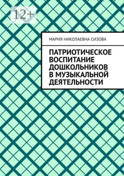 Патриотическое воспитание дошкольников в музыкальной деятельности