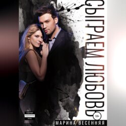 Сыграем любовь