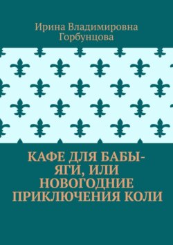 Кафе для Бабы-Яги, или Новогодние приключения Коли