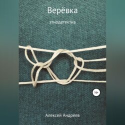 Верёвка