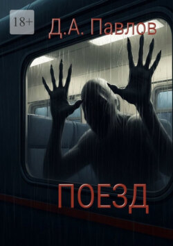 Поезд