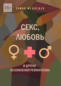 Секс, любовь и другие осложнения ревматизма