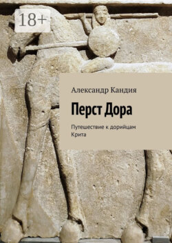 Перст Дора. Путешествие к дорийцам Крита