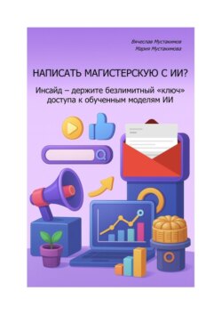 Написать магистерскую с ИИ? Инсайд – держите безлимитный «ключ» доступа к обученным моделям ИИ