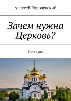 Зачем нужна Церковь? Бог в душе