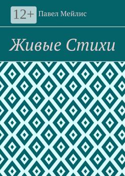 Живые Стихи