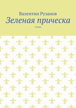 Зеленая прическа. Стихи