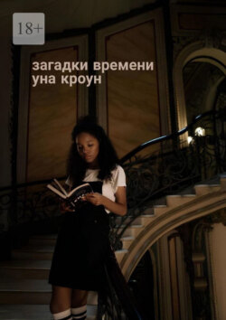 Загадки времени