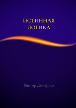 Истинная логика