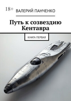 Путь к созвездию Кентавра. Книга первая