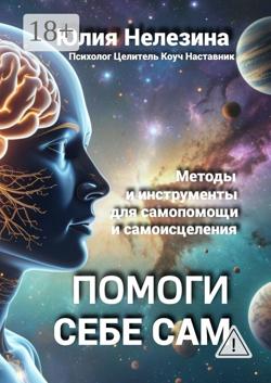 Помоги себе сам