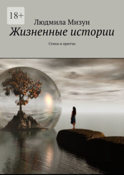 Жизненные истории. Стихи и притчи