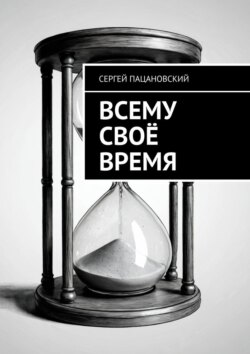 Всему своё время