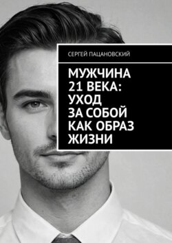Мужчина 21 века: Уход за собой как образ жизни