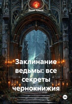 Заклинание ведьмы: все секреты чернокнижия