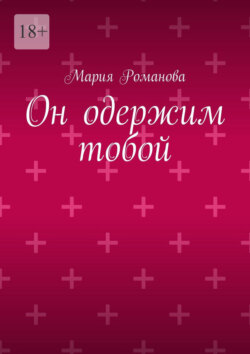 Он одержим тобой