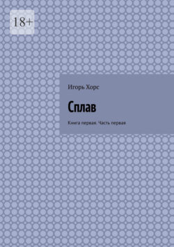 Сплав. Книга первая. Часть первая
