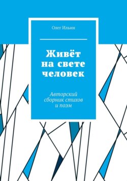 Живёт на свете человек. Авторский сборник стихов и поэм