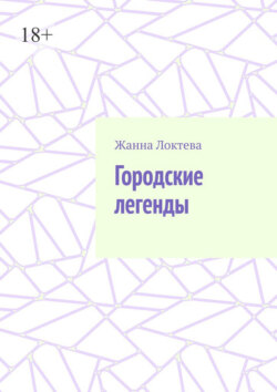 Городские легенды