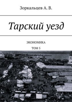 Тарский уезд. Экономика. Том 5