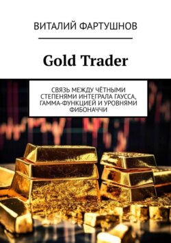 Gold Trader. Связь между чётными степенями интеграла Гаусса, гамма-функцией и уровнями Фибоначчи