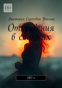 Откровения в строках. 2025 г.