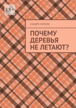 Почему деревья не летают?