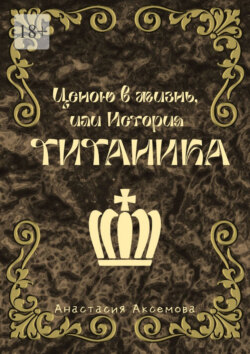 Ценою в жизнь, или История Титаника