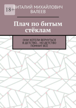 Плач по битым стёклам. Они хотели вернуться в детство… Но детство помнит всё