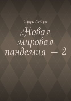 Новая мировая пандемия – 2