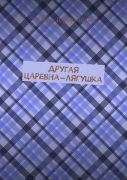 Другая царевна-лягушка