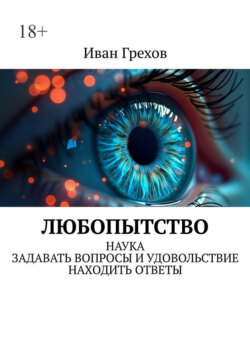 Любопытство. Наука задавать вопросы и удовольствие находить ответы
