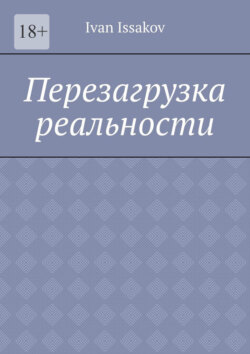 Перезагрузка реальности