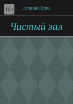 Чистый зал