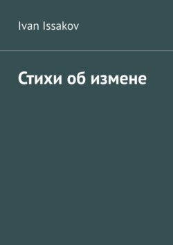 Стихи об измене