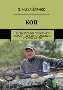 КОП. Энциклопедия приборного поиска – дневник успешного кладоискателя
