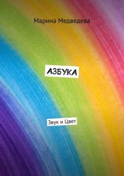 Азбука. Звук и цвет