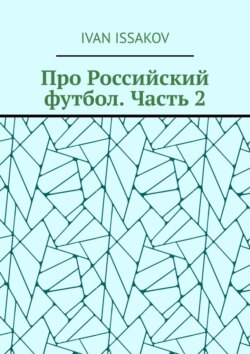 Про Российский футбол. Часть 2