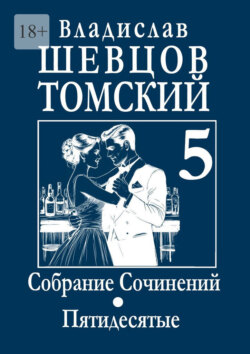 Собрание Сочинений. Пятидесятые