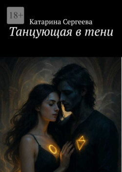 Танцующая в тени
